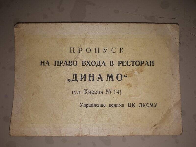 Пропуск на право входа в ресторан «Динамо»