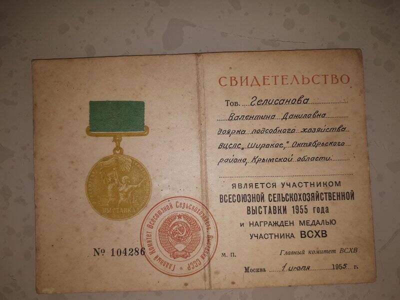 Свидетельство. К награде медалью участника ВСХВ № 104286