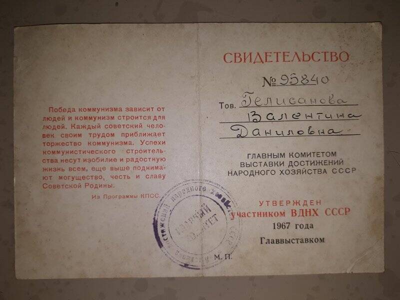 Свидетельство. Участник ВДНХ СССР №95840