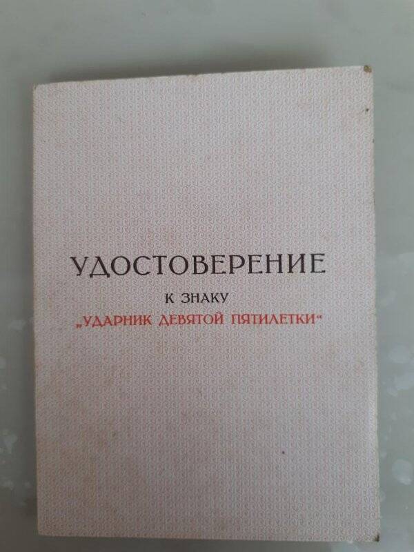 Удостоверение. Награда к знаку «Ударник девятой пятилетки» №40/45