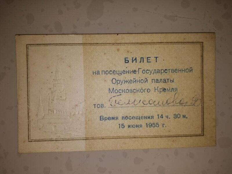 Входной билет. На посещение Гос.Оружейной палаты Московского Кремля