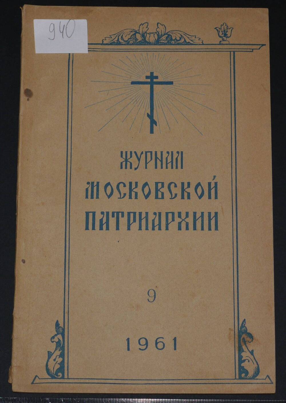 Журнал Московской Патриархии 
 №9 
 1961г.