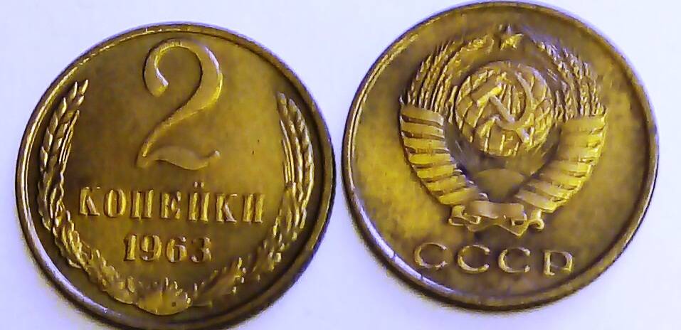 Монета 2 копейки 1963 год,  СССР