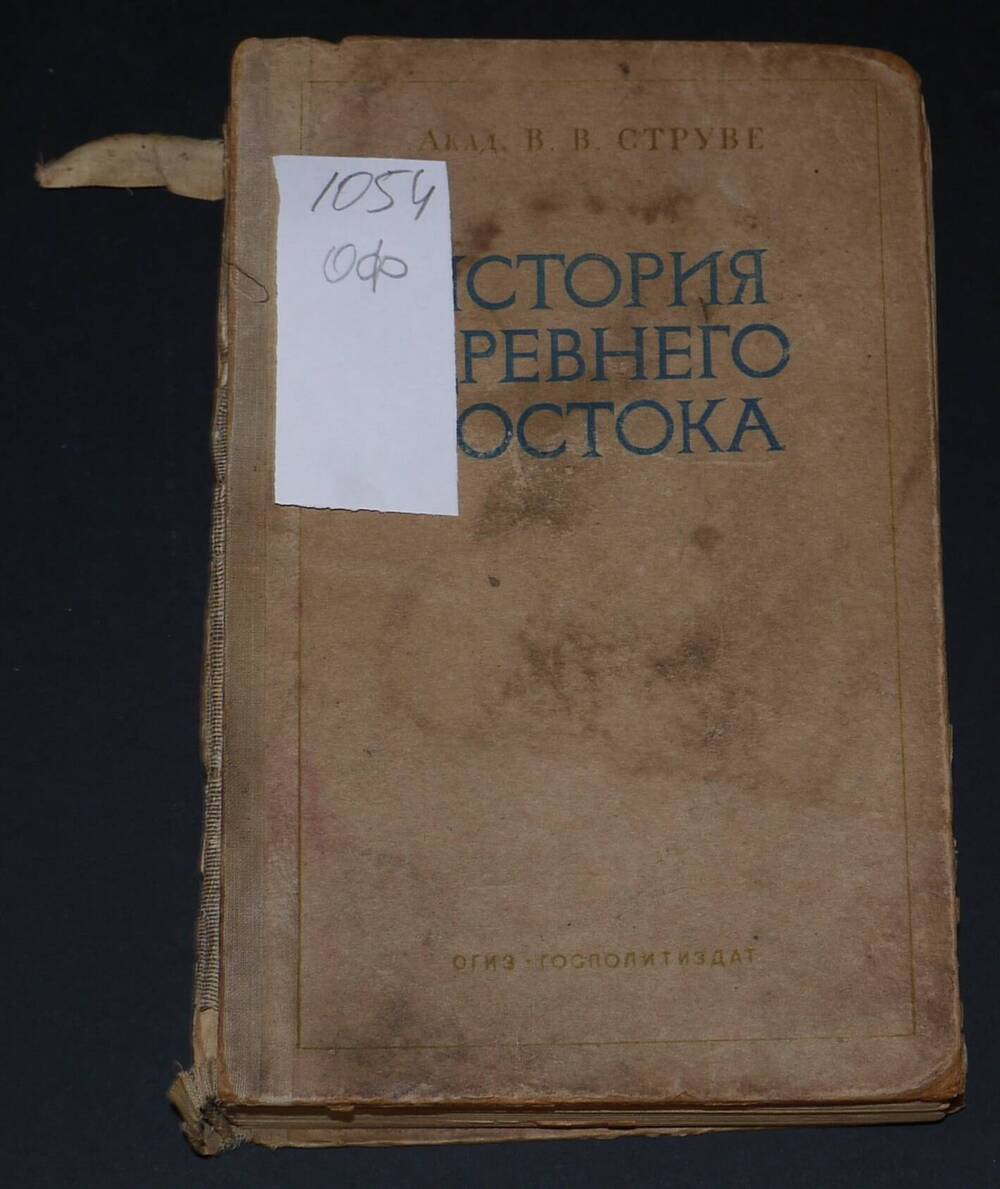 «История Древнего Востока» акад. В. В. Струве