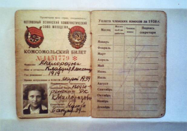 Фотография. Комсомольский билет № 4451779 К.А.Милорадовой, бывшего.бойца в/ч 9903, боевой подруги Зои Космодемьянской. март 1939 г. В развёрнутом виде.