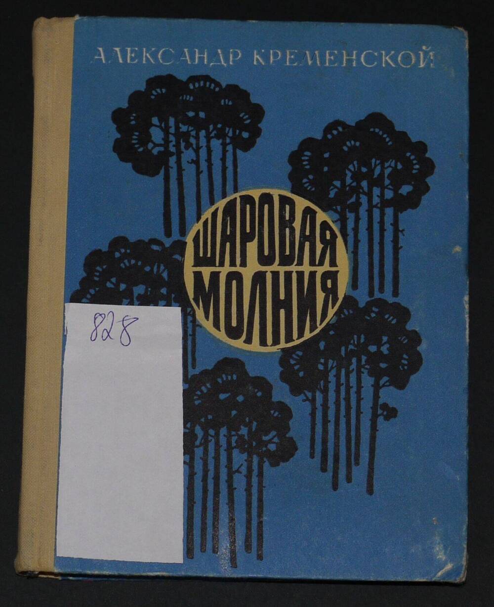 А. Кременской 
«Шаровая молния»