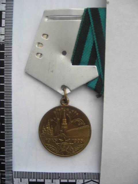 Медаль юбилейная Пятьдесят лет победы в Великой Отечественной войне 1941-1945 гг. Завьялова Евгения Ивановича.