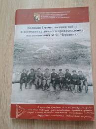 Книга «Великая Отечественная война в источниках личного происхождения: воспоминания М.Ф. Чередника»