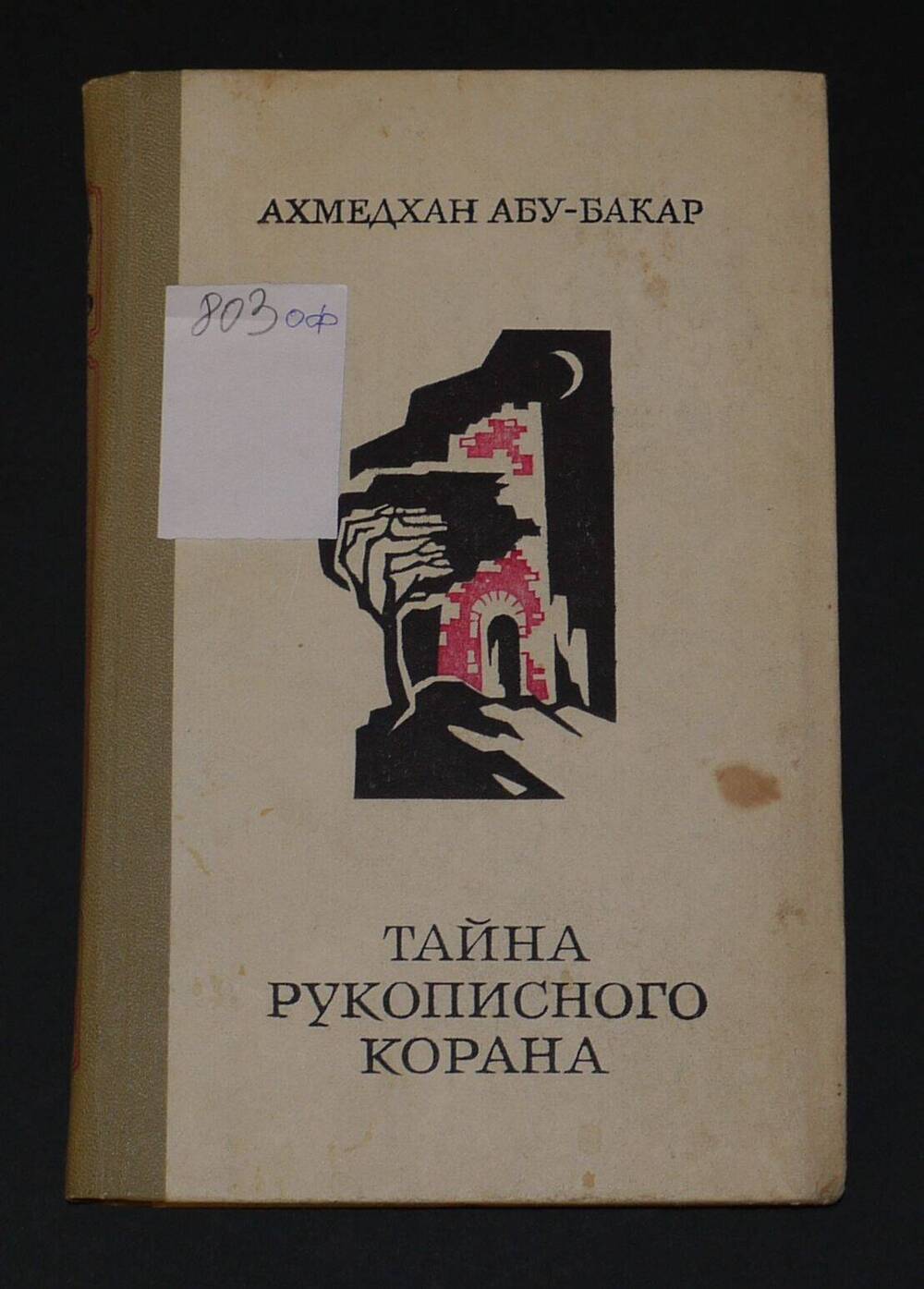 Ахмедхан Абу-Бакар
«Тайна рукописного Корана»