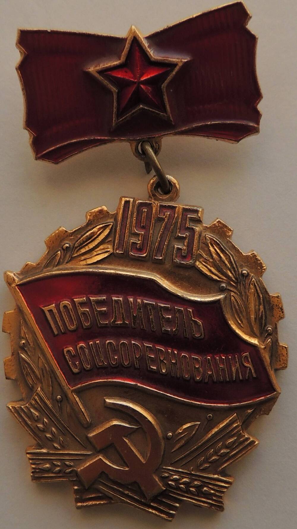 Знак «Победитель социалистического соревнования» 1973—1975 г.г.