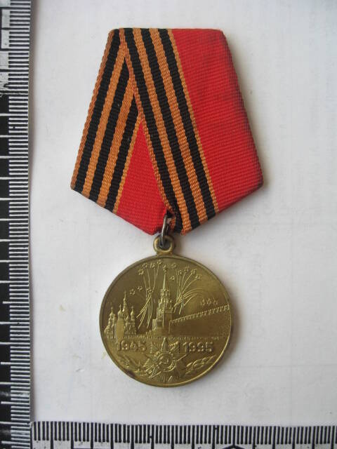Медаль юбилейная 50 лет победы в Великой Отечественной войне 1941-1945 гг. Завьялова Евгения Ивановича.