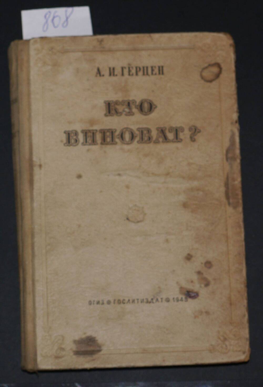 А. И. Герцен
«Кто виноват?»