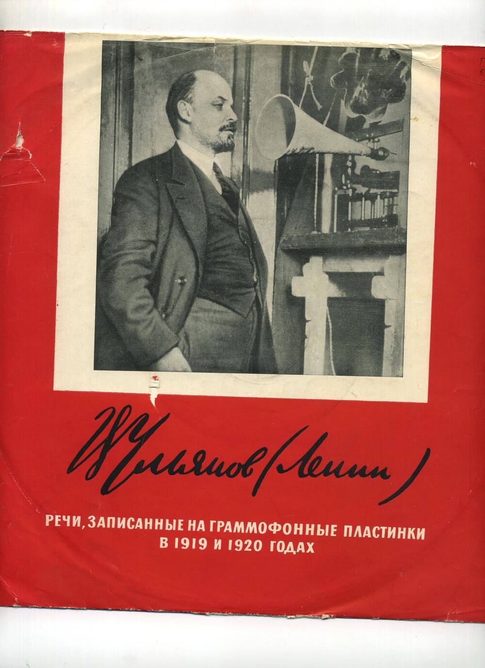 Пластинка виниловая. Ленин В.И. Речи, записанные в 1919 и 1920 гг.