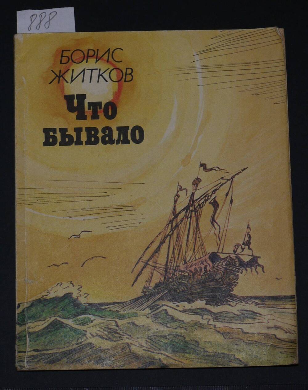 Борис Жидков
«Что бывало»
