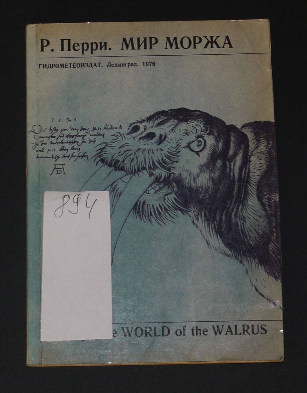 Р. Перри
«Мир моржа»