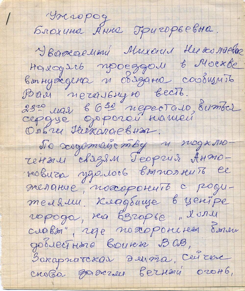 Письмо М.Алексееву от Блахиной- подруги Ольги Кондрашенко. Сообщение о смерти О. Кондрашенка