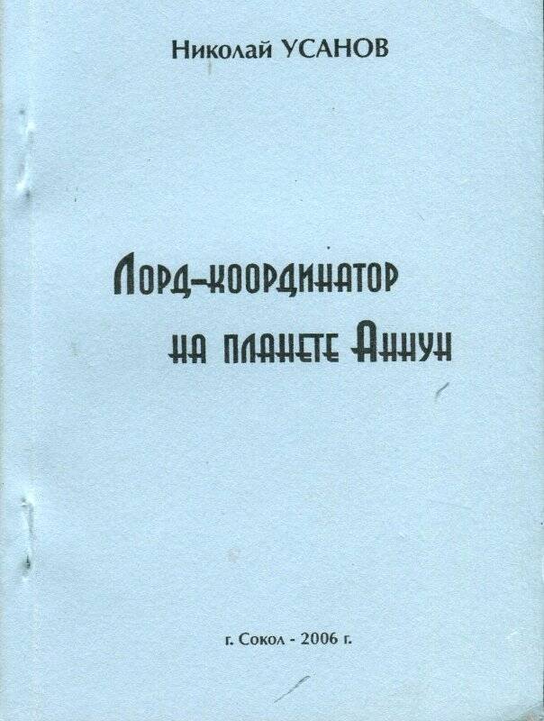 Книга. Лорд-координатор на планете Аннун.ооо «Сокольская типография»-2006.