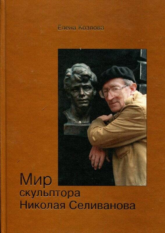 Книга. Мир скульптора Николая Селиванова - Москва,Издат,2004