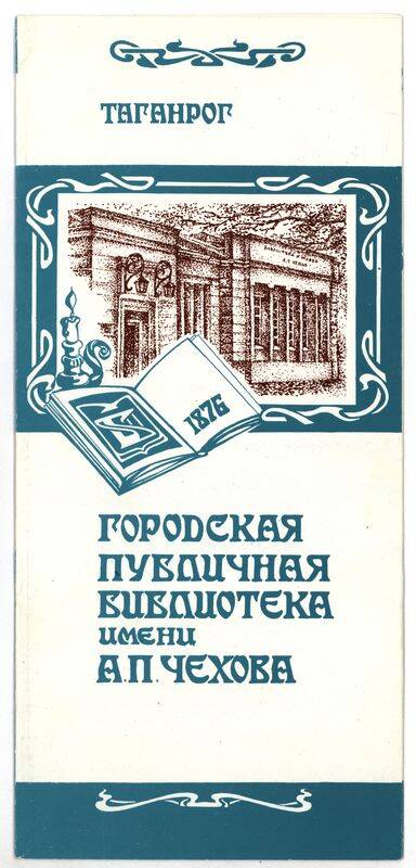 Буклет Городской публичной библиотеки им. А.П. Чехова (выпущен к 120-летию библиотеки).