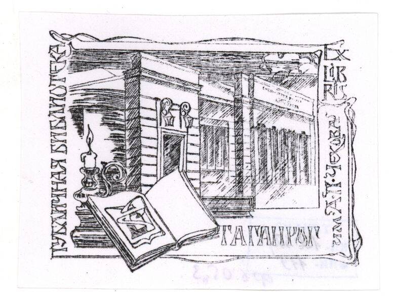 Экслибрис с изображением Публичной библиотеки им. А.П. Чехова (к 120-летию библиотеки).