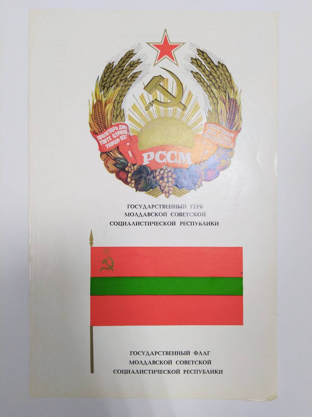 иллюстрация государственный герб и флаг  Молдавской Советской Социалистической Республики