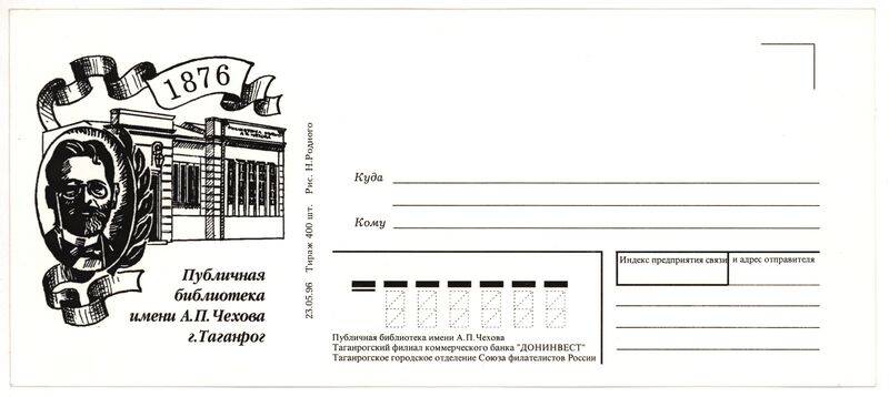 Конверт почтовый с изображением портрета А.П. Чехова и Публичной библиотеки им. А.П. Чехова (выпущен к 120-летию библиотеки).