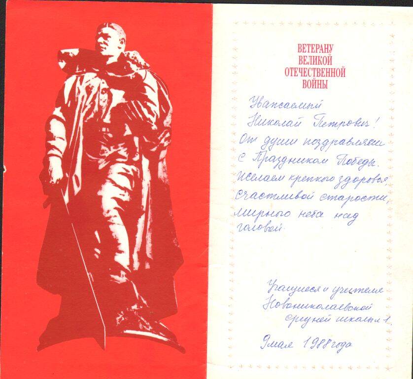 Адрес приветственный  Левченко Н.П. с Днем Победы, 9 мая  1986 г.