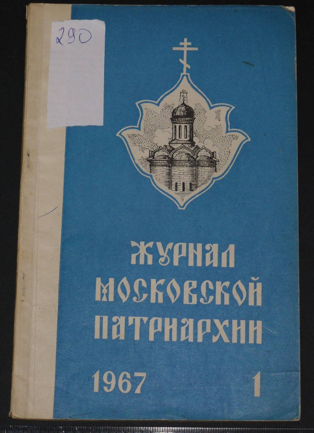 Журнал Московской Патриархии. 
№ 1, 
1967г.