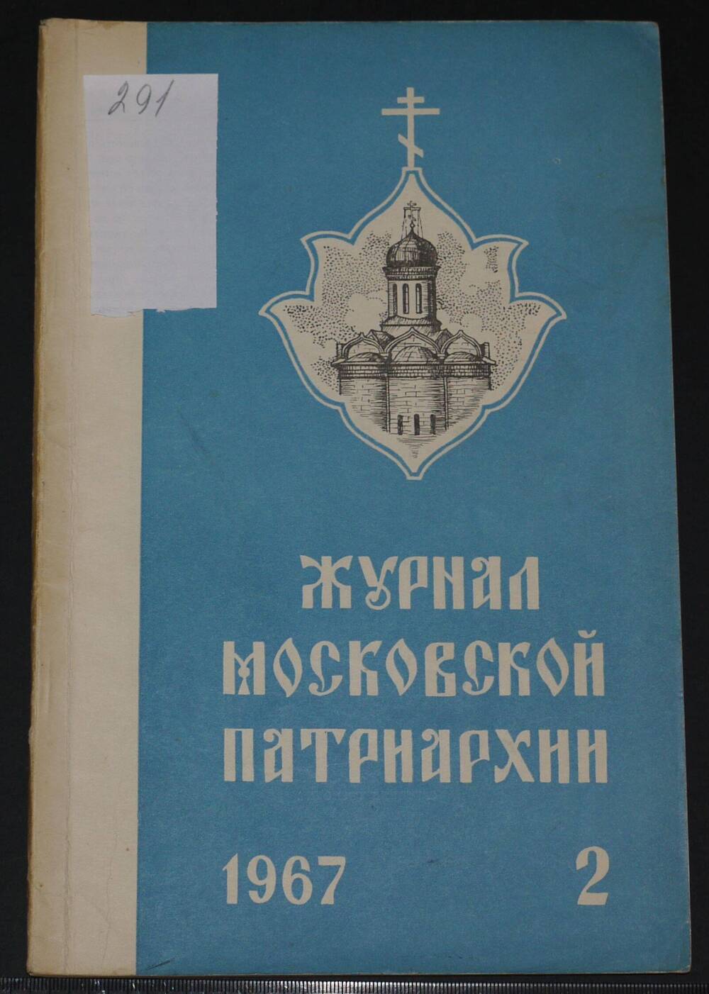 Журнал Московской Патриархии. 
№ 2, 
1967г.