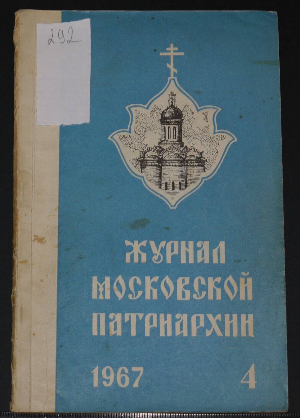 Журнал Московской Патриархии. 
№ 4, 
1967г.