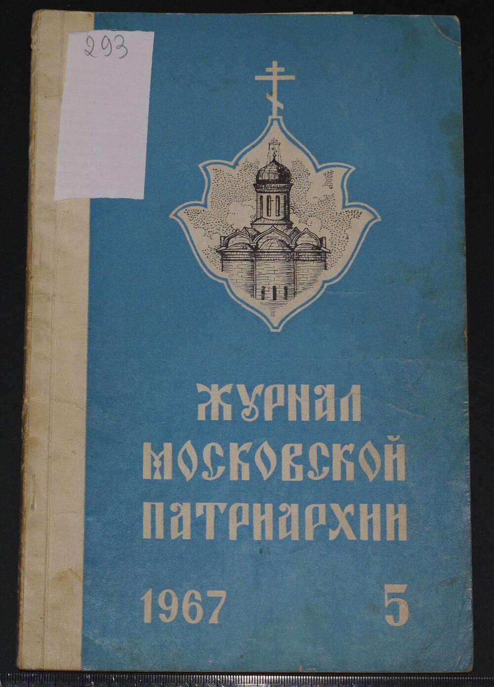 Журнал Московской Патриархии. 
№ 5, 
1967г.