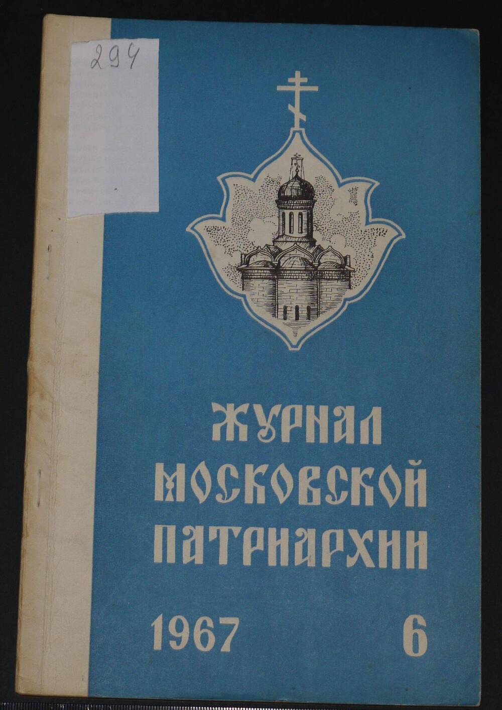 Журнал Московской Патриархии. 
№ 6, 
1967г.