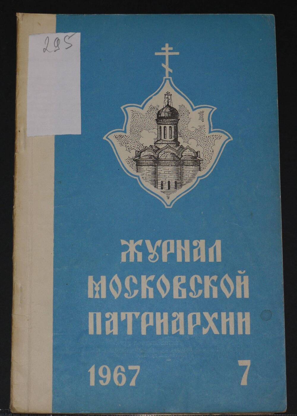 Журнал Московской Патриархии. 
№ 7, 
1967г.