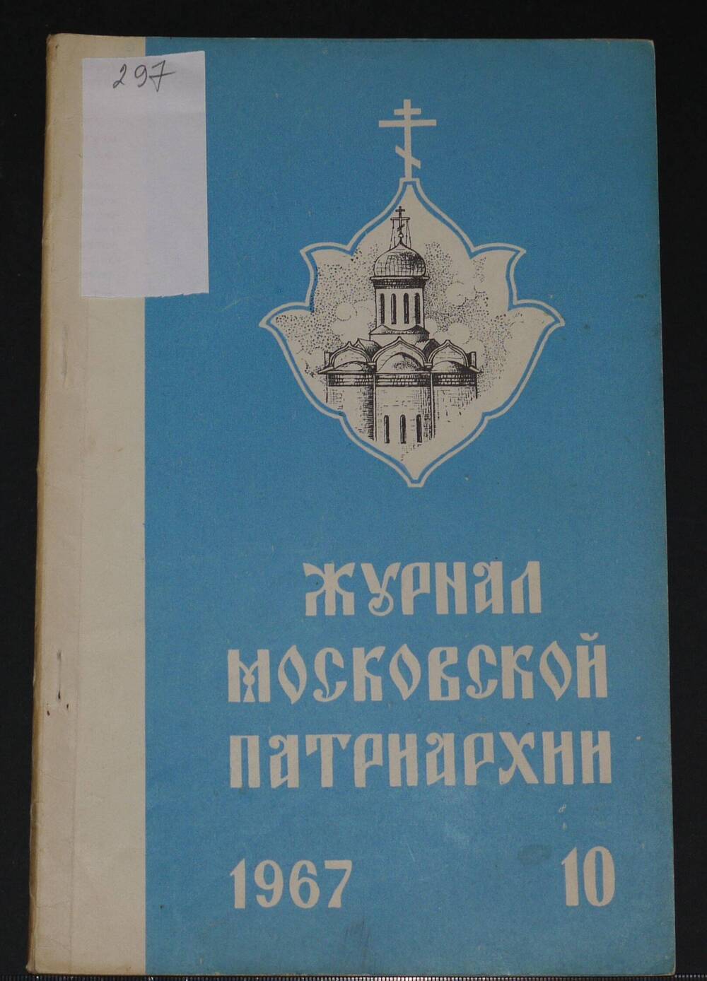 Журнал Московской Патриархии. 
№ 10, 
1967г.