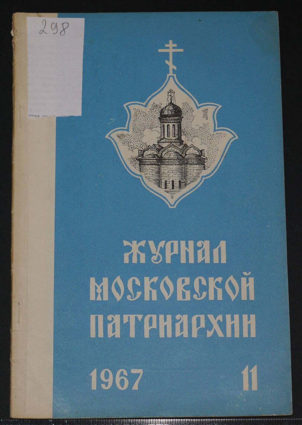 Журнал Московской Патриархии. 
№ 11, 
1967г.