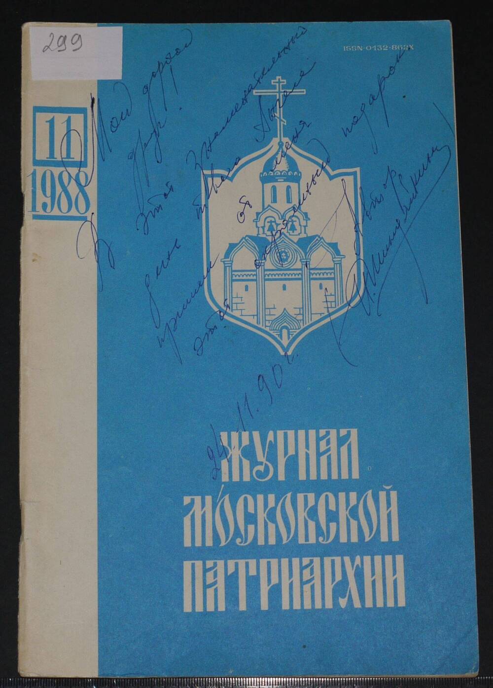 Журнал Московской Патриархии. № 11. 
1988г.