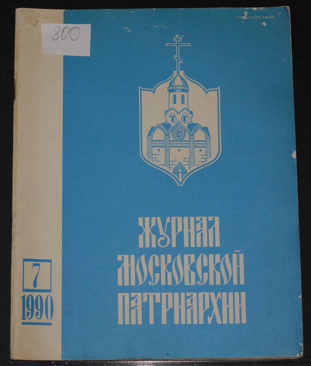 Журнал Московской Патриархии. № 7, 1990г.