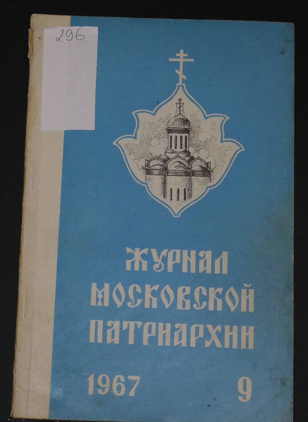 Журнал Московской Патриархии. 
№ 9, 
1967г.