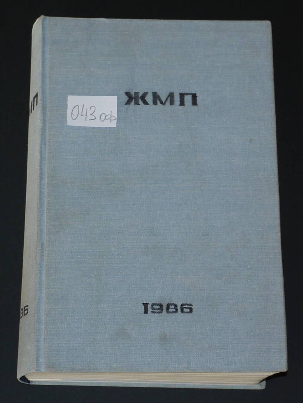 Подшивка журналов Московской Патриархии за 1986г.