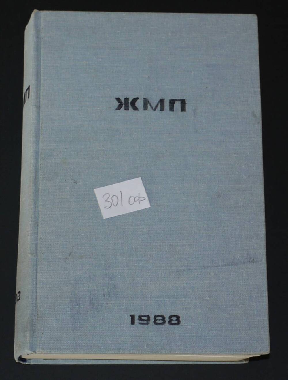 Подшивка журналов Московской Патриархии за 1988г.