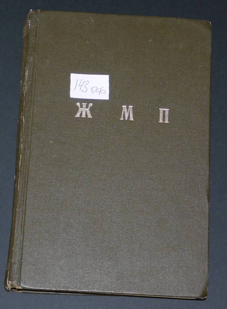 Подшивка журналов Московской Патриархии за 1976г. (1-6)