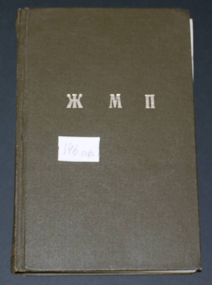 Подшивка журналов Московской Патриархии за 1976г. (7-12)