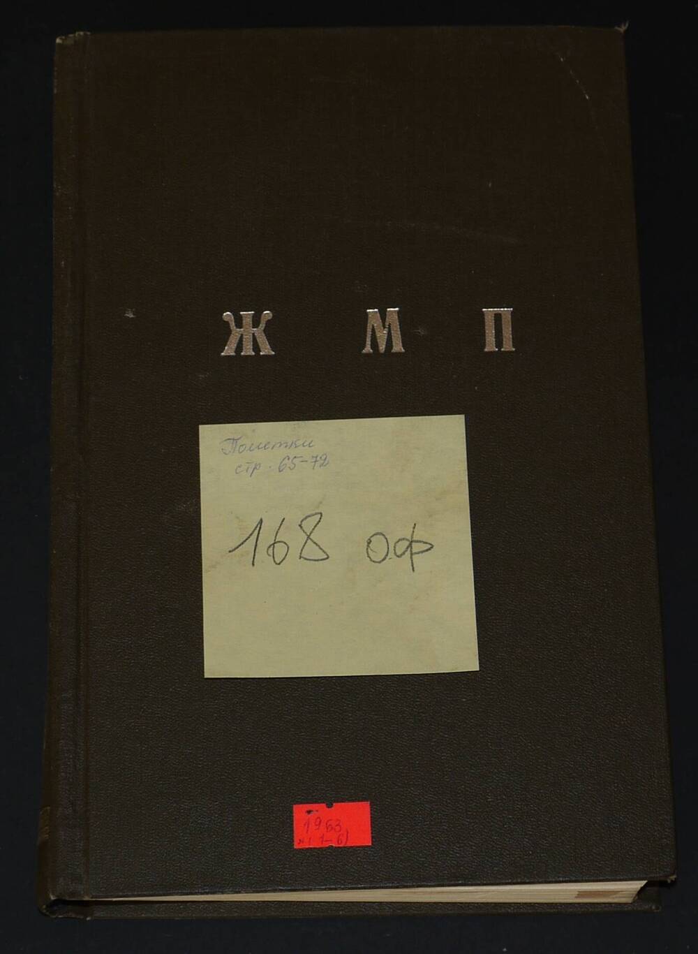 Подшивка журналов Московской Патриархии за 1963г. (1-6)