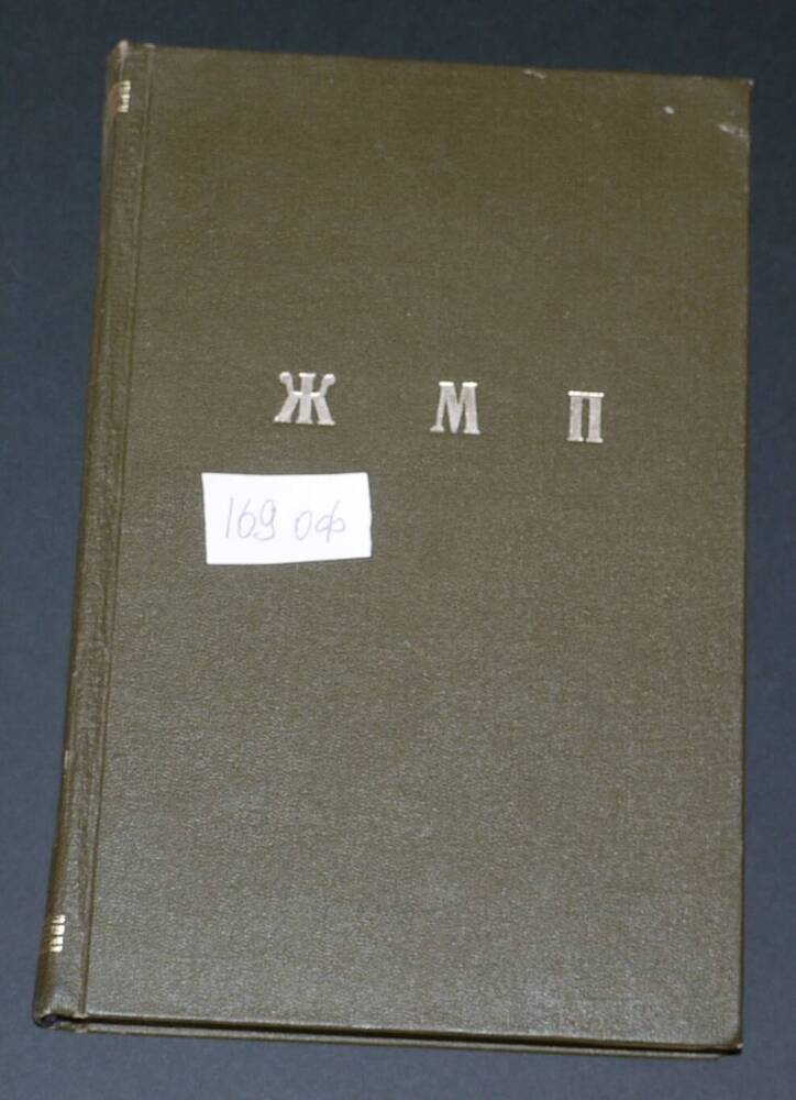 Подшивка журналов Московской Патриархии за 1964г.(7-12)