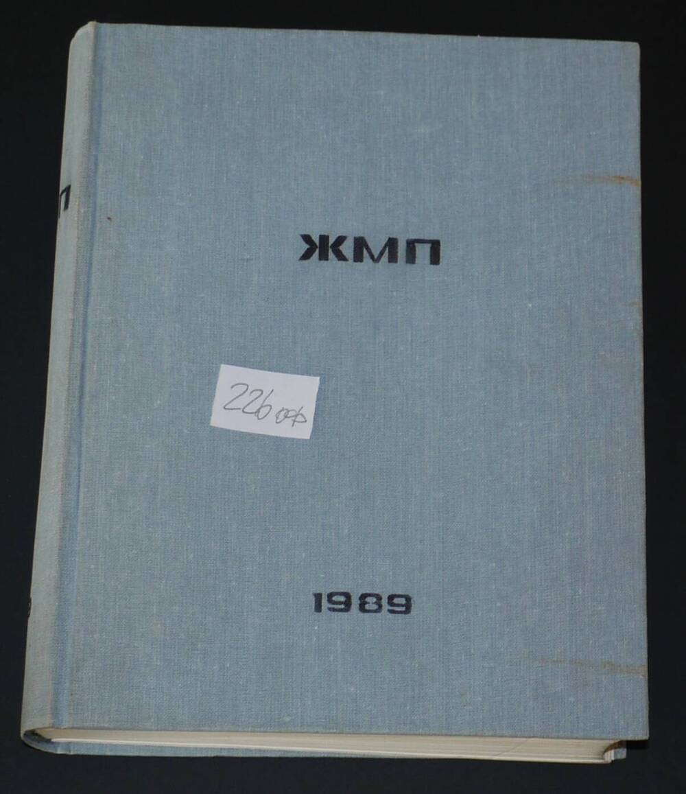 Подшивка журналов Московской Патриархии за 1989г.