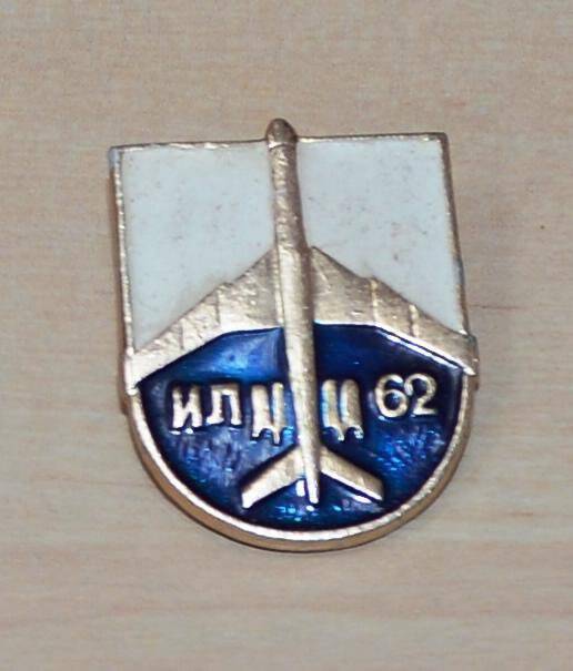 Значок. Ил - 62