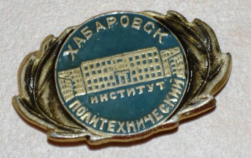 Значок. Хабаровск. Политехнический институт.