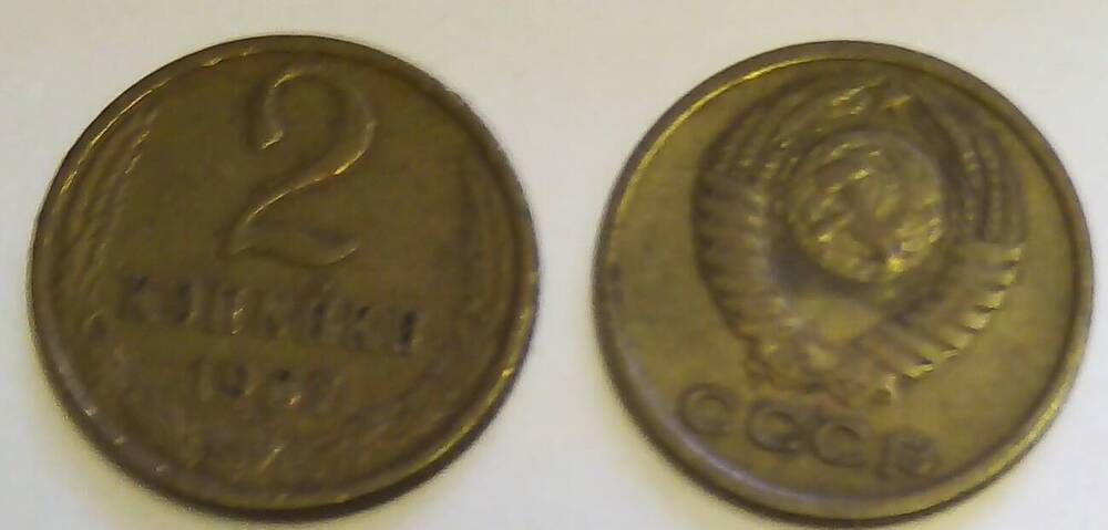 Монета 2 копейки 1967 год, СССР