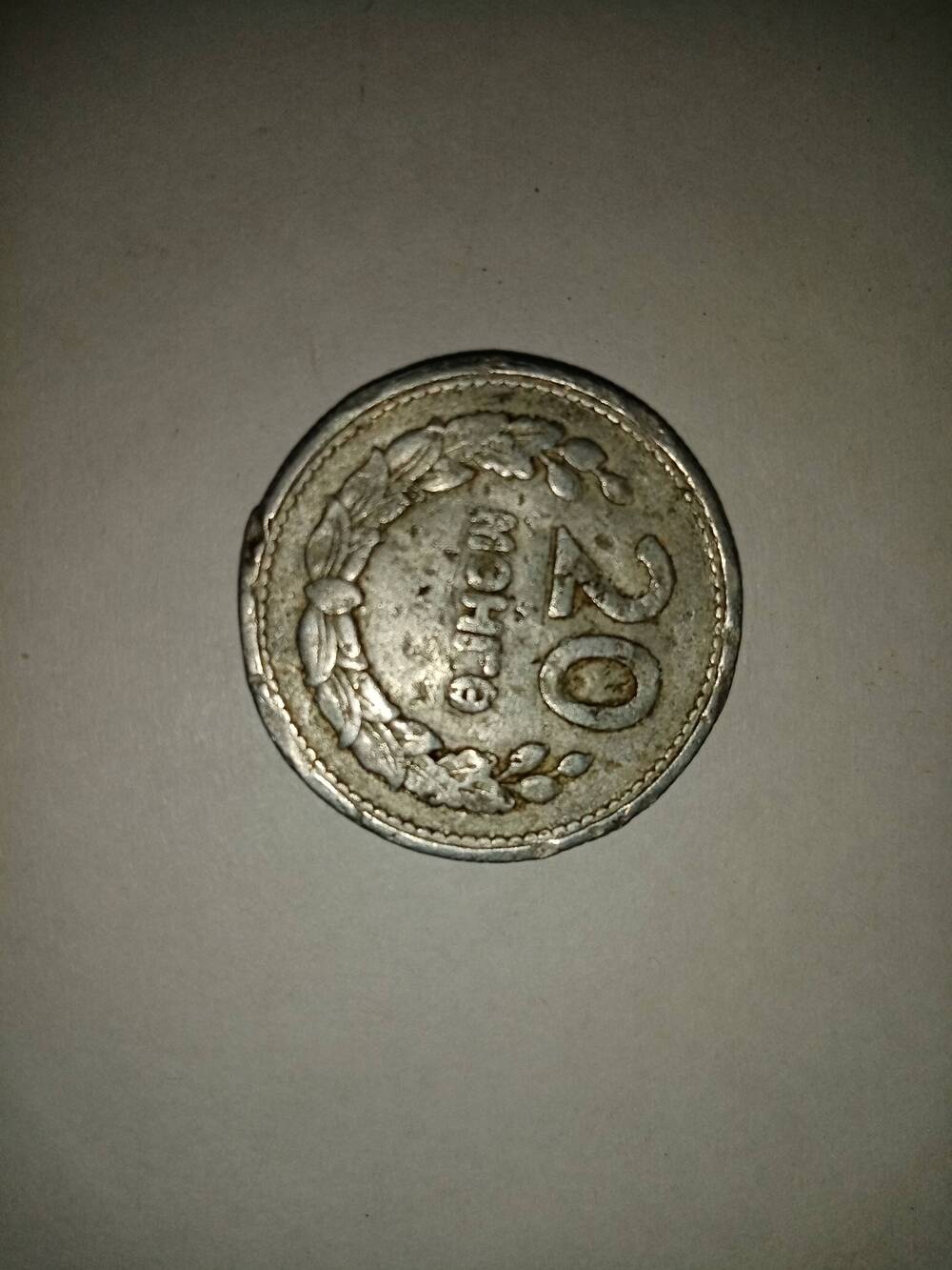 Монета 20 Мэнге 1959 год.