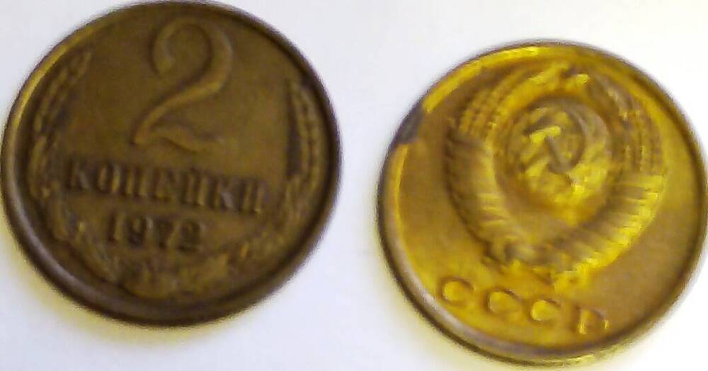 Монета 2 копейки 1972 год, СССР